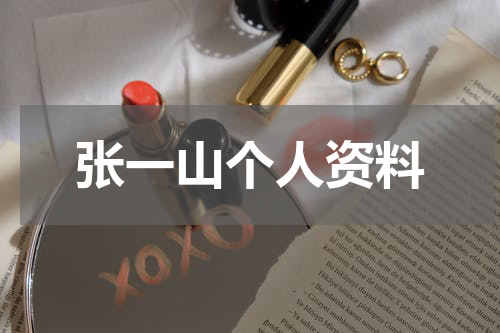 张一山个人资料