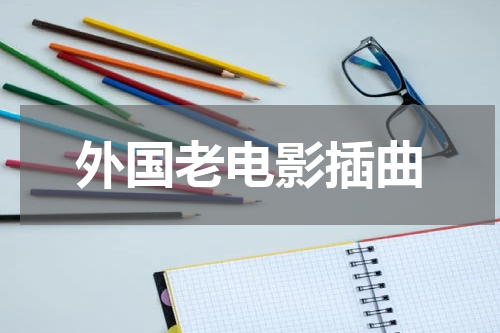 外国老电影插曲