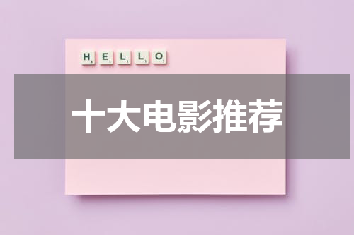 十大电影推荐