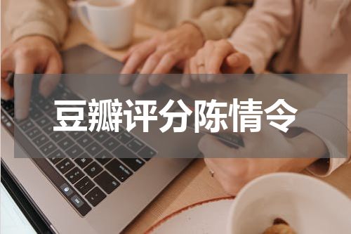 豆瓣评分陈情令