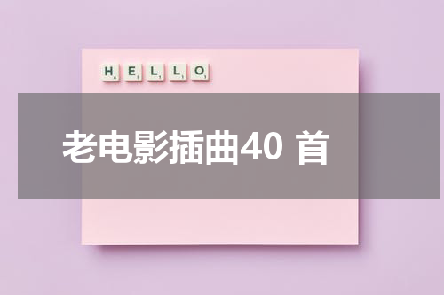 老电影插曲40 首
