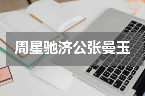 周星驰济公张曼玉