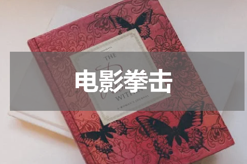 电影拳击