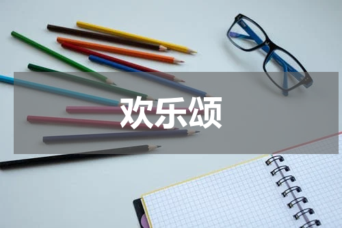 欢乐颂