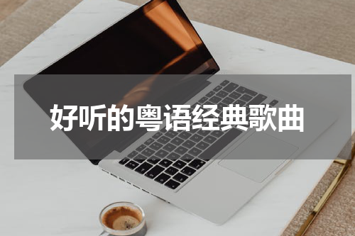 好听的粤语经典歌曲