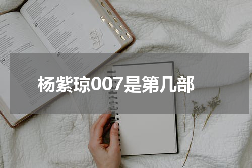 杨紫琼007是第几部