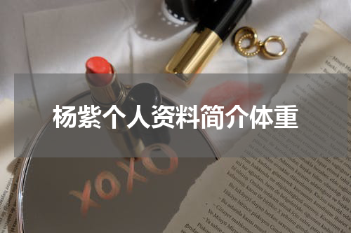 杨紫个人资料简介体重