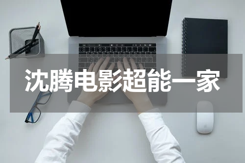 沈腾电影超能一家