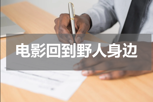 电影回到野人身边