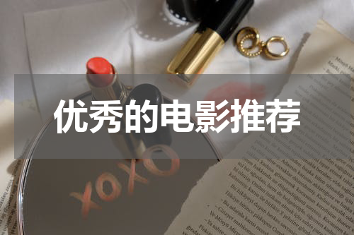 优秀的电影推荐