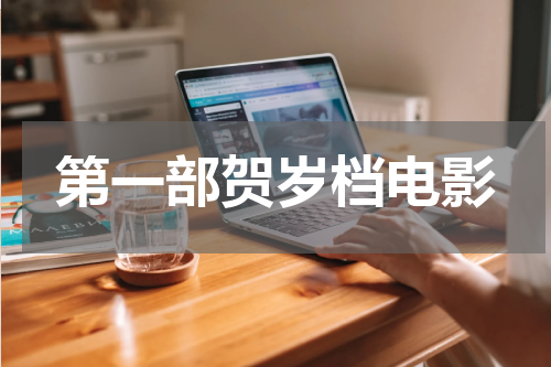 第一部贺岁档电影