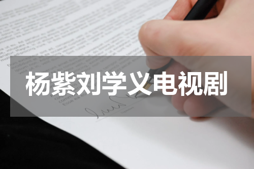 杨紫刘学义电视剧