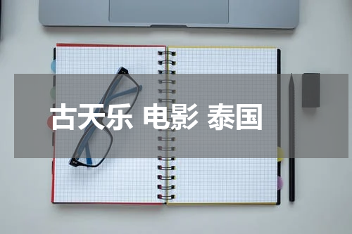 古天乐 电影 泰国