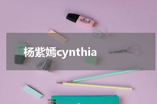 杨紫嫣cynthia