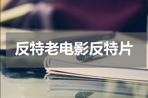 反特老电影反特片
