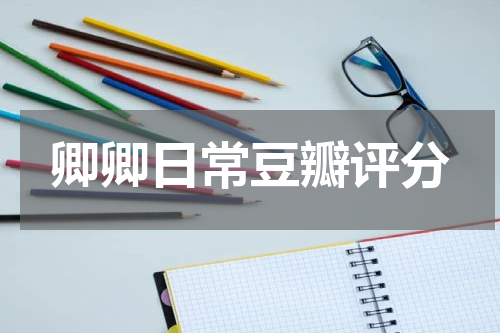 卿卿日常豆瓣评分
