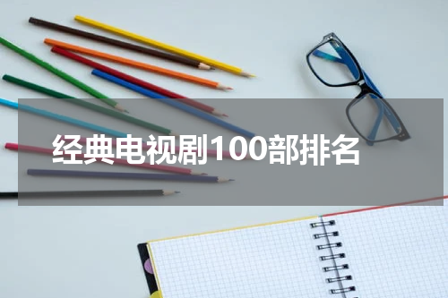 经典电视剧100部排名