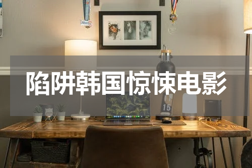 陷阱韩国惊悚电影