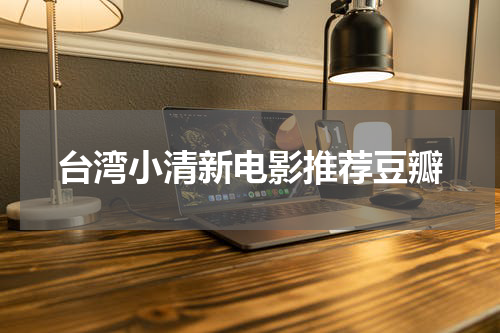 台湾小清新电影推荐豆瓣