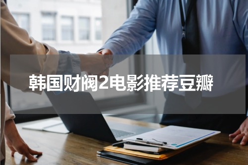 韩国财阀2电影推荐豆瓣