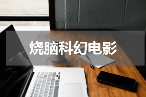 烧脑科幻电影