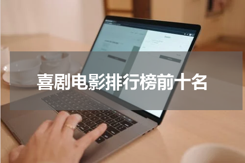 喜剧电影排行榜前十名