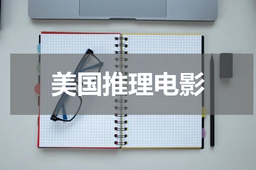美国推理电影