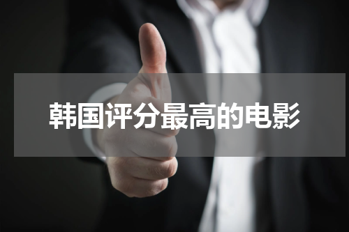 韩国评分最高的电影