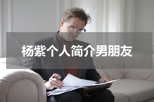 杨紫个人简介男朋友
