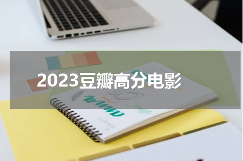 2023豆瓣高分电影