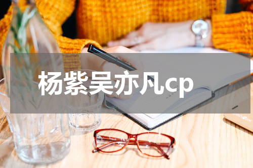 杨紫吴亦凡cp