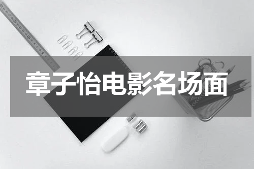 章子怡电影名场面