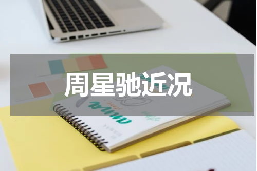 周星驰近况