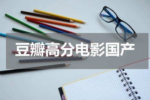 豆瓣高分电影国产