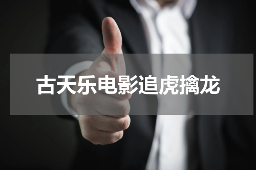 古天乐电影追虎擒龙