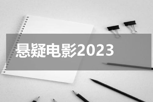 悬疑电影2023