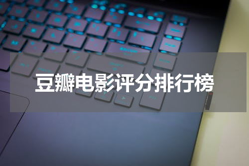 豆瓣电影评分排行榜