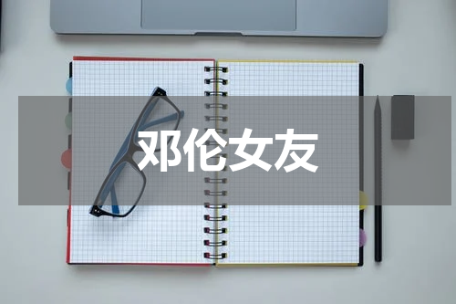 邓伦女友