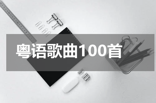 粤语歌曲100首