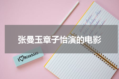 张曼玉章子怡演的电影
