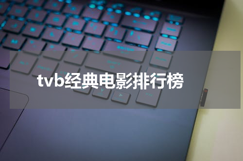 tvb经典电影排行榜