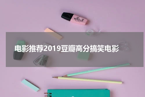 电影推荐2019豆瓣高分搞笑电影