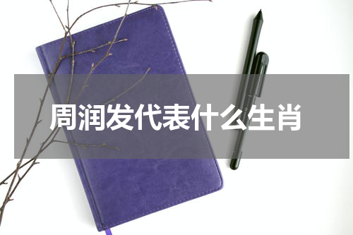 周润发代表什么生肖