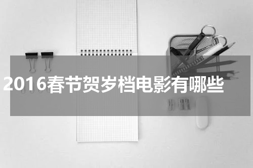 2016春节贺岁档电影有哪些