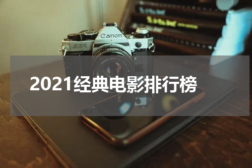 2021经典电影排行榜