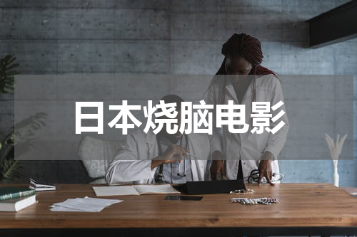 日本烧脑电影