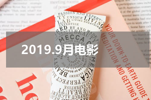 2019.9月电影