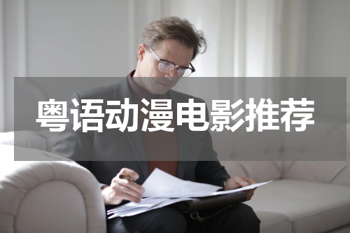 粤语动漫电影推荐
