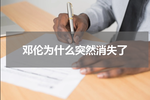 邓伦为什么突然消失了