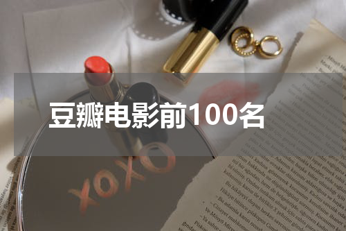 豆瓣电影前100名